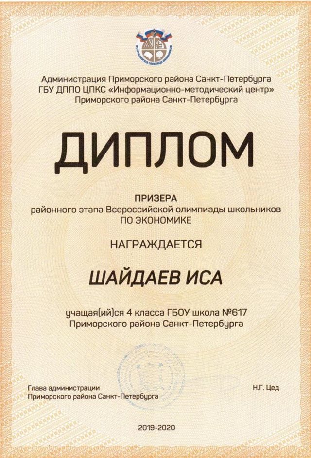 Шайдаев Иса 4г 2019-20 уч.год экономика